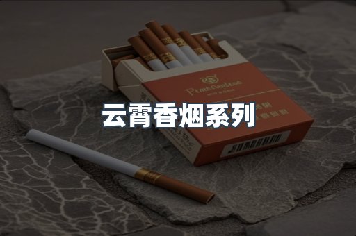 云霄香烟系列